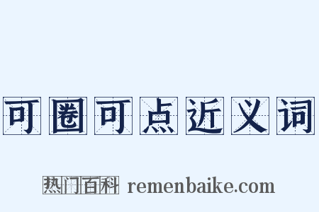 可圈可点近义词是什么意思的图片